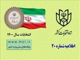 اطلاعیه شماره ۲۰ ستاد انتخابات کشور صادر شد/ فرآیند اخذ رای از ساعت ۷ صبح روز جمعه ۲۸ خرداد ماه آغاز می گردد/ همراه داشتن شناسنامه و کارت ملی یا شماره ملی برای رای دادن، ضروری است
