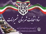 اعضای شورای شهر اوشان فشم میگون معرفی شدند