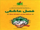 برگزاری مسابقه «فصل عاشقی» به مناسبت هفته دفاع مقدس در شمیرانات