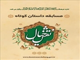 «نقش خیال» عنوان مسابقه داستان کوتاه در سطح شهرستان شمیرانات