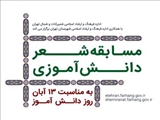 پویش مجازی شعر دانش‌آموزی به مناسبت ۱۳ آبان در تهران و شمیرانات