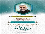 پویش مجازی شعر «سردار دل‌ها» در تهران و شمیرانات