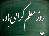 فرماندار شمیرانات با صدور پیامی سالروز معلم را تبریک گفت