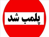 اجرای حکم پلمب ساخت و ساز غیر مجاز در روستای انباج 