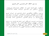 پیام شهردار اوشان فشم میگون در ولادت امام رضا (ع)
