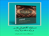 پویش مجازی کتابخوانی غدیر در شمیرانات برگزار می‌شود