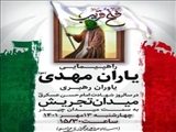 راهپیمایی یاران مهدی (عج)، یاوران رهبری از تجریش تا چیذر برگزار خواهد شد