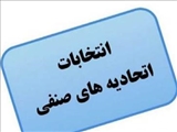 اعلام موعد برگزاری انتخابات اتحادیه صنف طلا، جواهر، سکه و ساعت شمیرانات