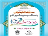 مسابقه کتاب‌خوانی «15 روز شاد آسمانی» در شمیرانات برگزار می‌شود