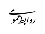دستور معاون اول برای اجرای دقیق مصوبات هیئت وزیران درباره ساختار روابط عمومی‌ها