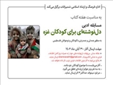 مسابقه دل‌نوشته ادبی برای کودکان غزه در شمیرانات