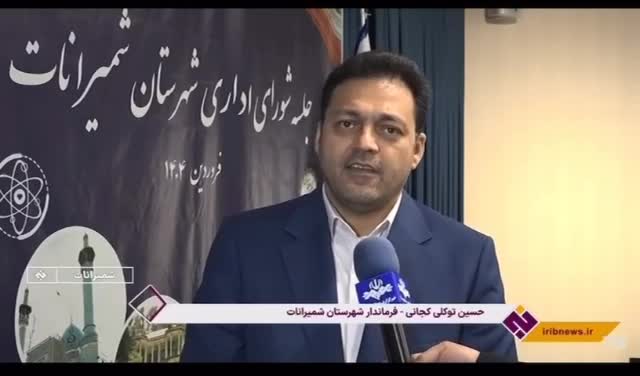 اولین جلسه شورای اداری شهرستان شمیرانات در سال ۱۴۰۴