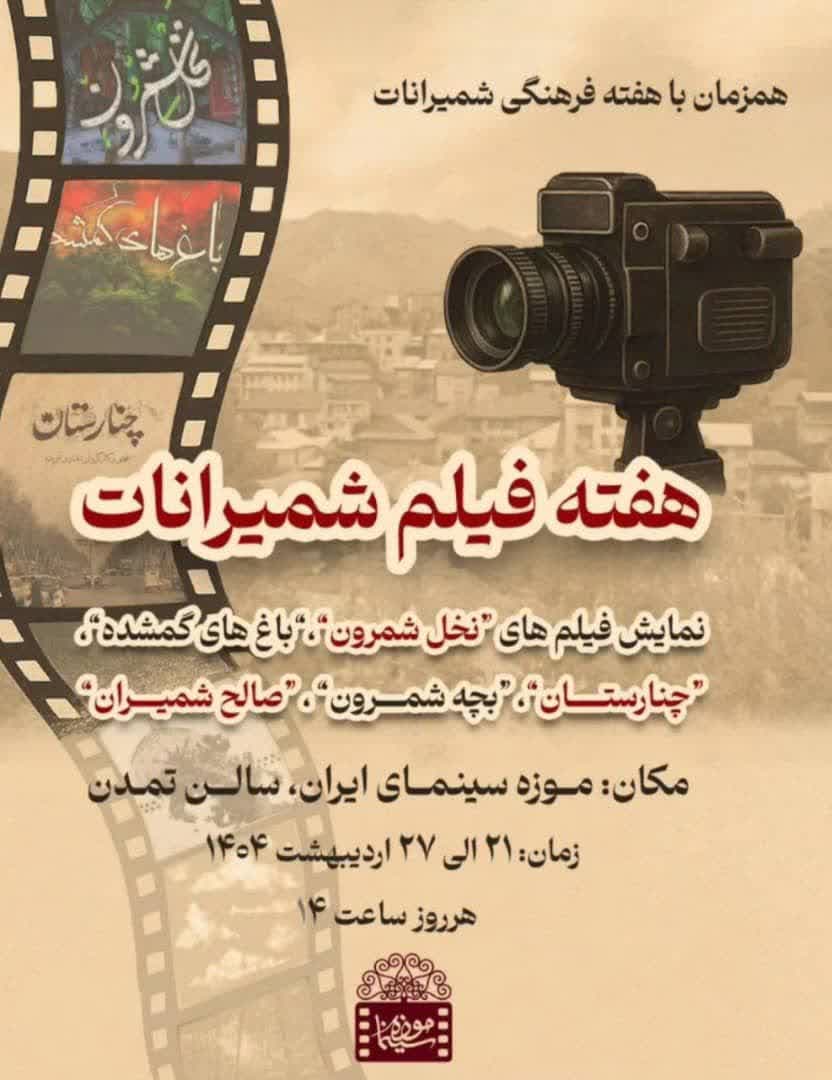 هفته فیلم شمیرانات