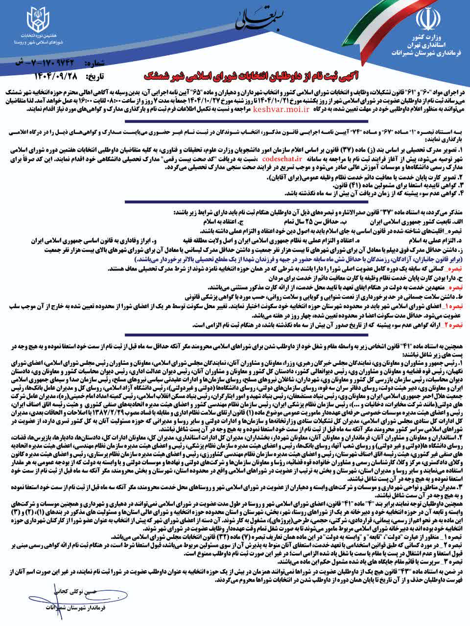 اطلاعیه ستاد انتخابات